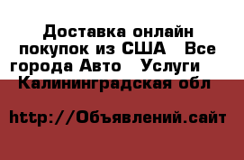 Доставка онлайн–покупок из США - Все города Авто » Услуги   . Калининградская обл.